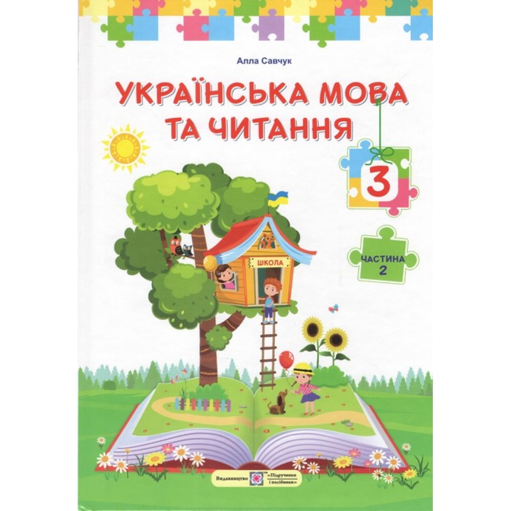 Українська мова та читання. 3 клас. Підручник. (У 2-х частинах). Частина 2 (за програмою О. Савченко)