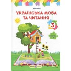 Українська мова та читання. 3 клас. Підручник. (У 2-х частинах). Частина 2 (за програмою О. Савченко)