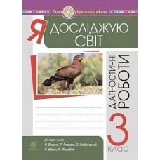Я досліджую світ. 3 клас. Діагностичні роботи до підручника Будна