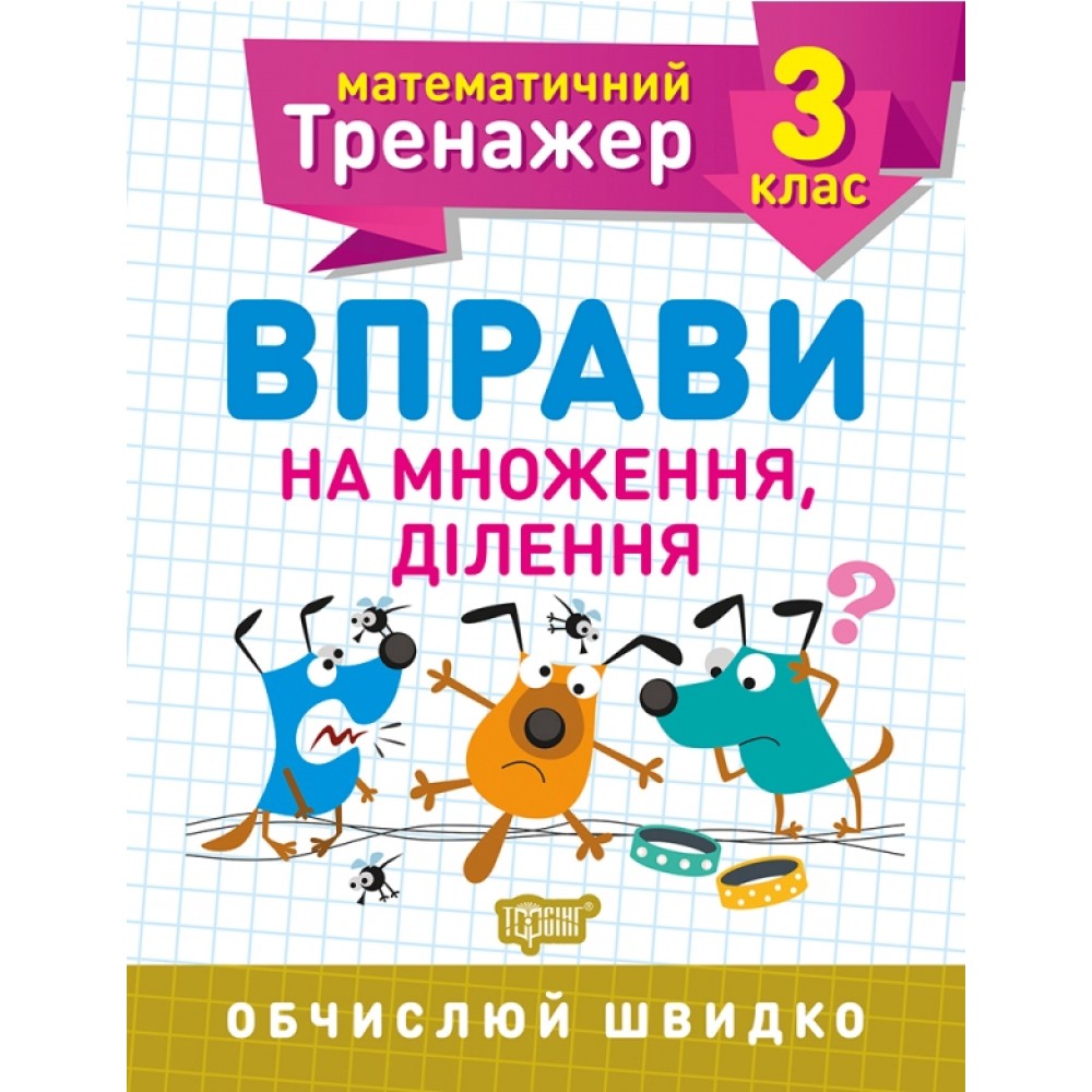 Математичний тренажер 3 клас. Вправи на множення, ділення Алліна О.Г. Робочий зошит