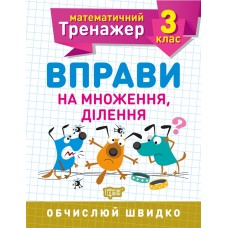 Математичний тренажер 3 клас. Вправи на множення, ділення Алліна О.Г. Робочий зошит