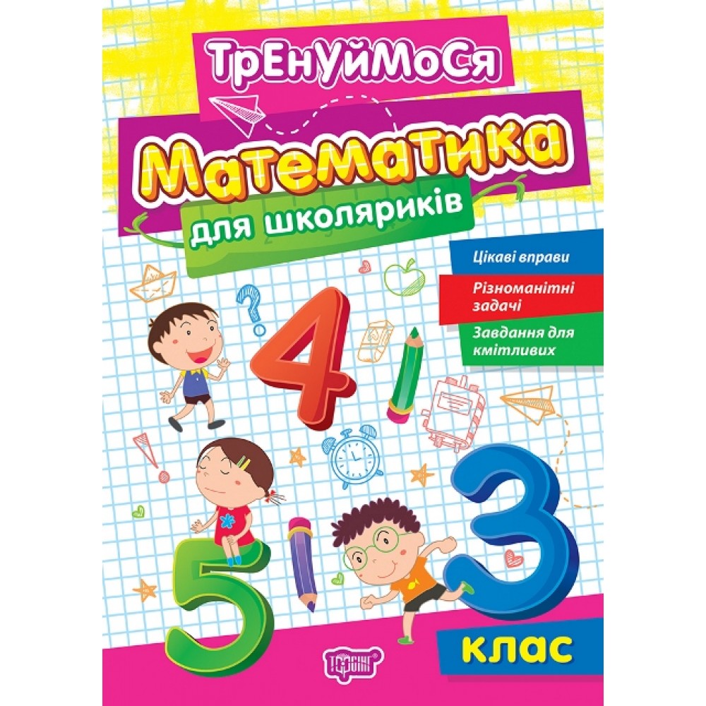 Тренуймося. Математика для школяриків 3 клас - Алліна (9786175242681)