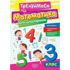 Тренуймося. Математика для школяриків 3 клас - Алліна (9786175242681)