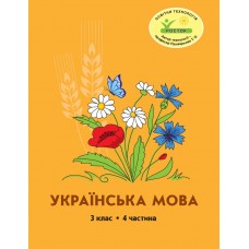 Українська мова 3 клас 4 частина навчальний посібник Кальчук, Кучинський, Петерсон, Росток