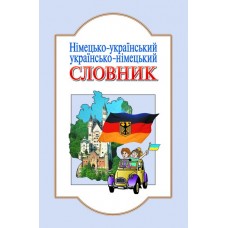 Словник Німецько-український, українсько-німецький 6 000 слів - Горбач (9789667543631)