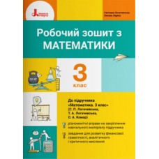 НУШ 3 клас Математика робочий зошит до підр. Логачевської С.П. Логачевька С.П., Ларіна О.В.