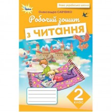 Савченко Читання 2 клас Робочий зошит (9789669914057)
