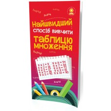 Найшвидший спосіб вивчити. Таблицю множення (9789663150444)
