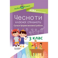 Посібник для вчителя. Чесноти класної спільноти. Сучасні форми виховної роботи. 3клас. НУР034 упоряд. І. В. Оніщенко 9786170038234