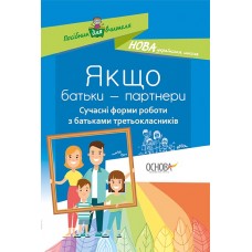 Посібник для вчителя. Якщо батьки - партнери. Сучасні форми роботи з батьками третьокласників. НУР035 упорядник А. В. Ордановська 9786170038425