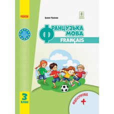 НУШ 3 клас Французька мова, підручник - Ураєва