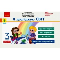 НУШ 3 клас Експрес-перевірка Я досліджую світ до підручника Волощенко - Жидецька