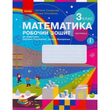 НУШ 3 клас Математика робочий зошит 2 частина (у 2-х ч.) до підручника Скворцова, Онопрієнко