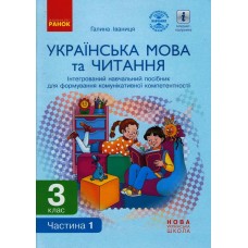 НУШ 3 клас Українська мова та читання Інтегрований навчальний посібник - 1 частина (у 2-х ч.) Іваниця