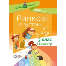 Посібник для вчителя. Ранкові зустрічі. 3клас. І семестр. НУР039 без автора 9786170038999