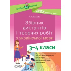 Посібник для вчителя. Збірник диктантів і творчих робіт з української мови. 3-4 класи. НУР047 Л. М. Шелкова 9786170038623