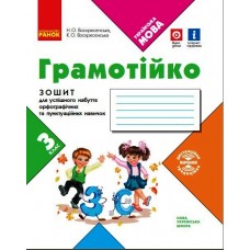 НУШ 3 клас Грамотійко зошит для успішного набуття орфографії та пунктуаційних навичок - Воскресенська