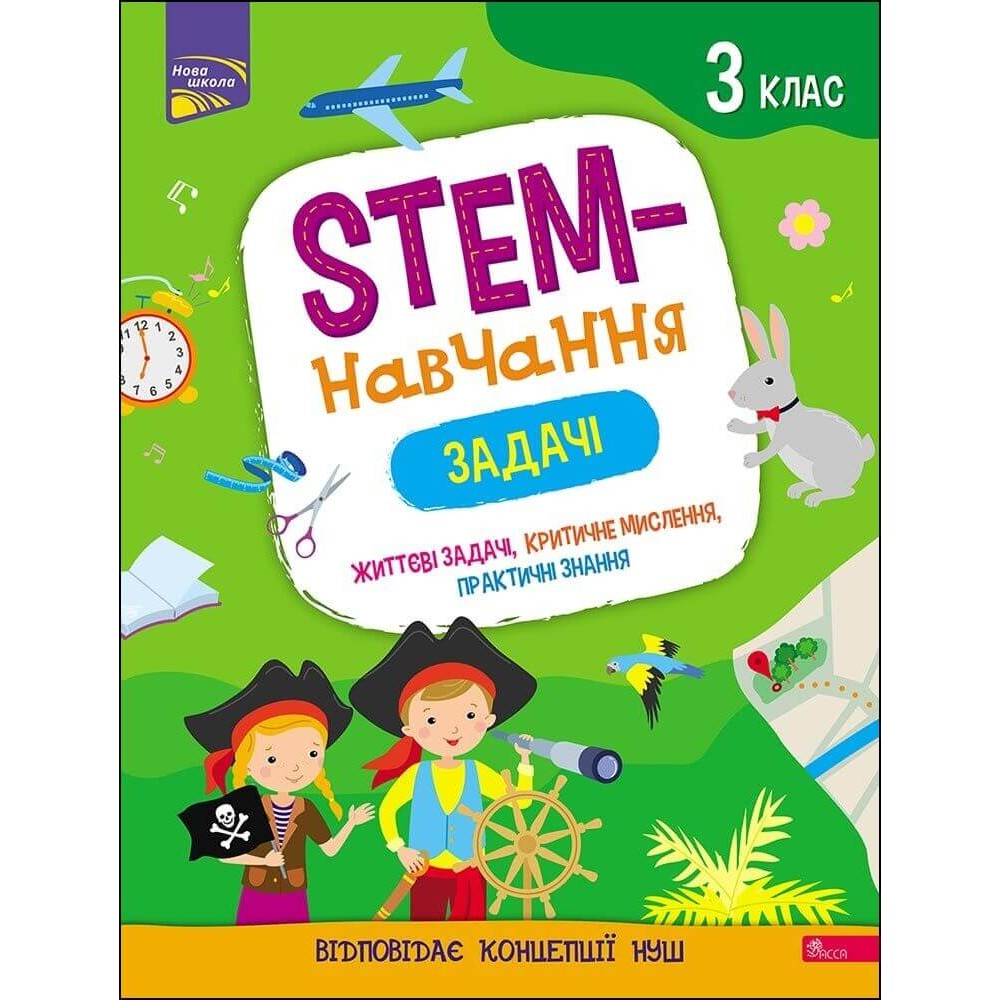 STEM-навчання. Задачі. 3 клас | Альона Пуляєва