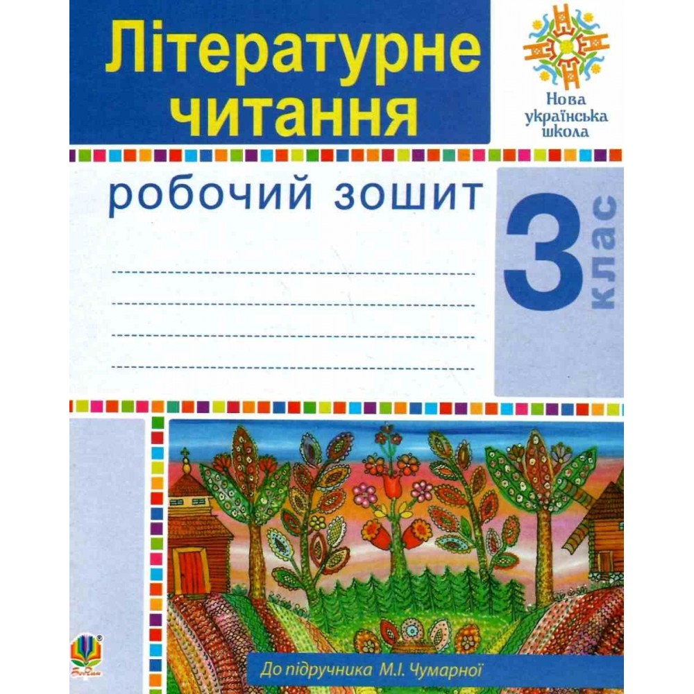 Літературне читання. 3 клас. Робочий зошит - Чумарна, Будна (9789661062107)