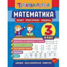 Тренувалочка. Математика. 3 клас. Зошит практичних завдань / УЛА / ISBN 978-966-28-4554-9 Клімішена О. А. Робочий зошит