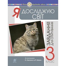 Я досліджую світ. 3 клас. Завдання для опитування. НУШ
