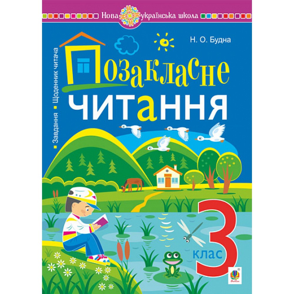 Позакласне читання 3 клас хрестоматія художніх творів із завданнями до тем та щоденником читача - Будна (9789661069007)