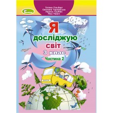 Я досліджую світ, 3 клас підручник 2 частина - Гільберг (Генеза)