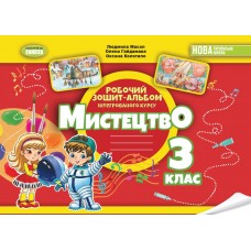 Мистецтво, 3 клас робочий зошит-альбом, інтегрований курс - Масол (Генеза) (2025)