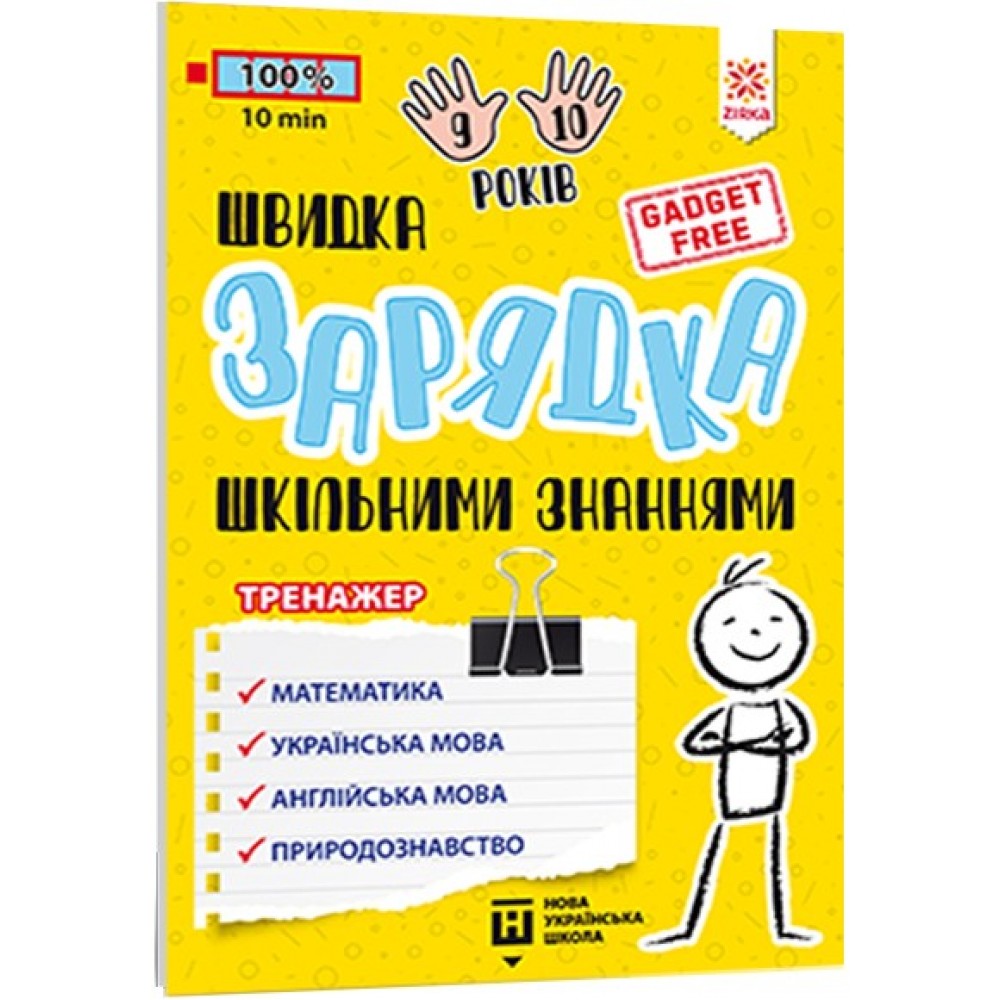Швидка зарядка шкільними знаннями 9-10 років Зірка