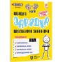 Швидка зарядка шкільними знаннями 9-10 років Зірка