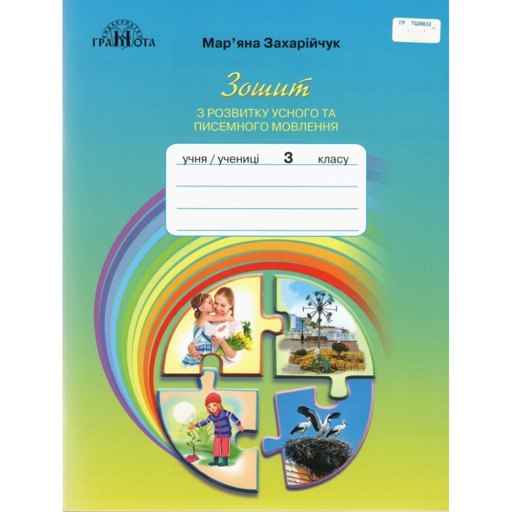 3 клас Захарійчук Українська мова. Зошит з розвитку усного та писемного мовленння. (9789663498195)