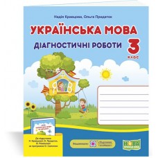 Українська мова. Діагностичні роботи. 3 клас до підручника Кравцової - Кравцова (9789660737365)