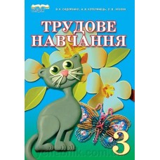 Трудове навчання, 3 кл. Сидоренко В. К., Котелянець Н. В., Агєєва О. В.