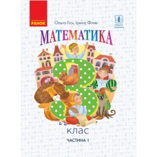 НУШ 3 клас Математика підручник 1 частина (у 2-х ч.) - Гісь, Філяк