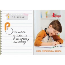 НУШ 3 клас Вчимося писати в широку лінійку Шевчук Л. В.