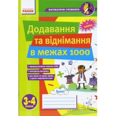 Математичні розминки. Додавання та віднімання в межах 1000. Зошит (9789666720767)