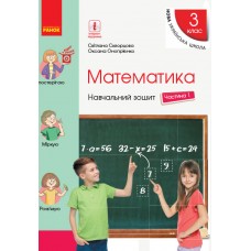 НУШ 3 клас Математика Навчальний зошит 1 частина (у 4-х ч.) до підручника Скворцова, Онопрієнко
