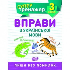 Супертренажер 3 клас. Вправи з української мови Шевченко К.М. Робочий зошит