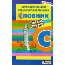 Англо-український, українсько-англійський словник. 5000 слів для учнів початкових класів Бизова Н. І., Комарова Л.М