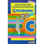 Англо-український, українсько-англійський словник. 5000 слів для учнів початкових класів Бизова Н. І., Комарова Л.М