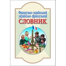 Французько-український, українсько-франц. Словник. 6000 слів (9789667543648)