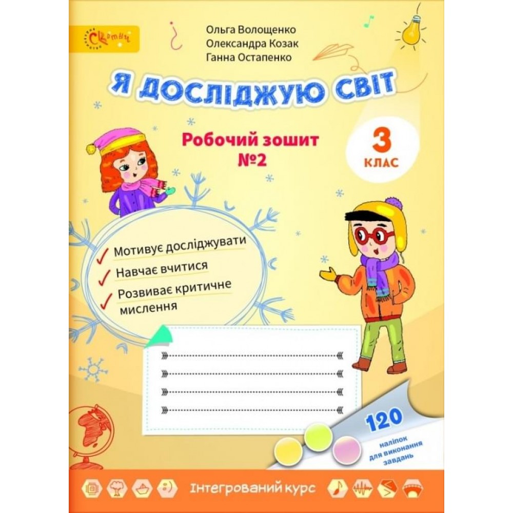 НУШ 3 клас. Я досліджую світ. Робочий зошит № 2. Волощенко О.