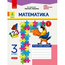 НУШ 3 клас Математика робочий зошит 1 частина (з 2-х ч.) до підручника Лишенко