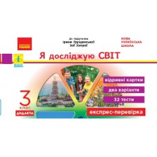 НУШ 3 клас Експрес-перевірка Я досліджую світ до підручника Грущинської, Хитрої
