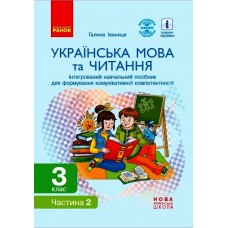 НУШ 3 клас Українська мова та читання Інтегрований навчальний посібник - 2 частина (у 2-х ч.) Іваниця