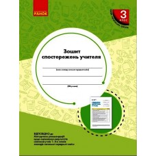 НУШ 3 клас зошит спостережень учителя - Мірошникова