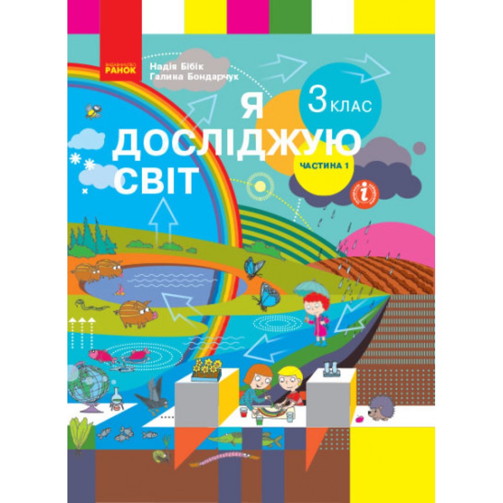 Я досліджую світ 3 клас Бібік 2020 1 частина