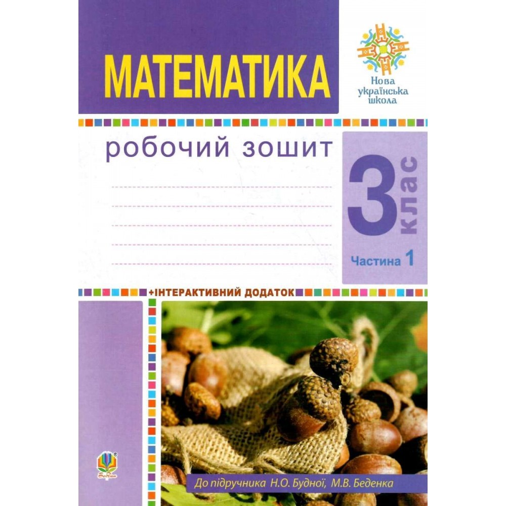 Математика робочий зошит 3 клас 1 частина до підручника Будна, Беденко - Будна (9789661061780)