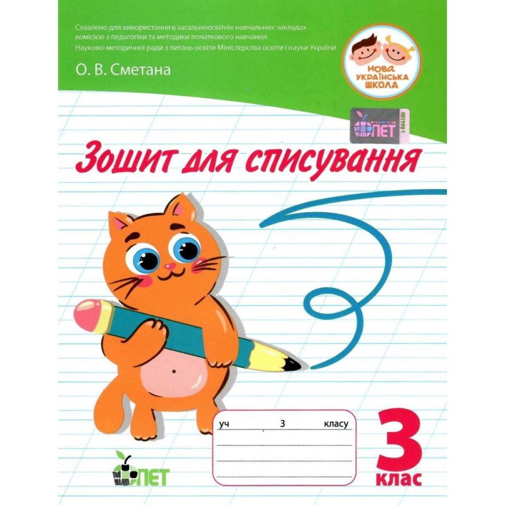 Зошит для списування 3 клас - Попова, Волкова (9789669252371)