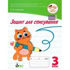 Зошит для списування 3 клас - Попова, Волкова (9789669252371)